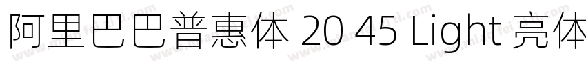 阿里巴巴普惠体 20 45 Light 亮体字体转换